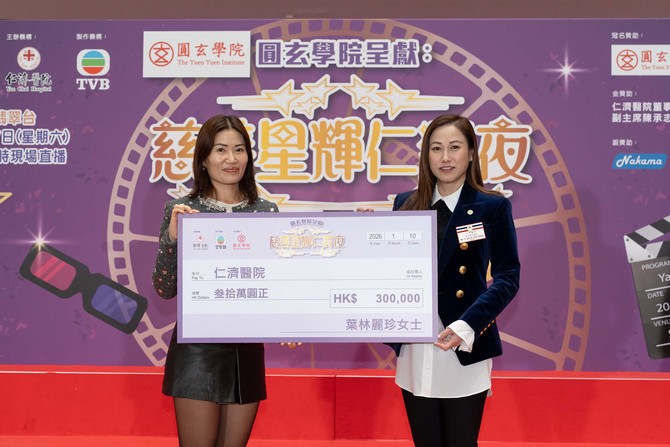 董事局颜美斯总理代表仁济医院接受叶林丽珍女士之支票捐赠。