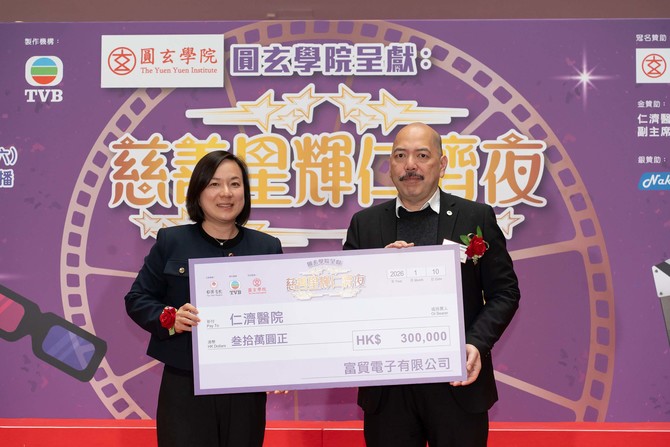 董事局郑美菁总理代表仁济医院接受富贸电子有限公司之支票捐赠。