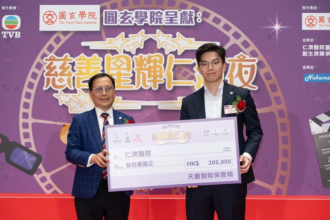董事局郭志成总理代表仁济医院接受天丰智能保管箱之支票捐赠。