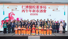仁济医院董事局丙午年新春酒会