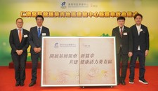 仁濟醫院營運葵青地區康健中心新篇章啟動儀式