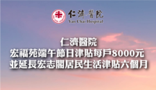 仁济医院宏福苑端午节日津贴每户8000元  并延长宏志阁居民生活津贴六个月