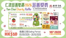 仁濟慈善獎券2026