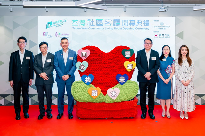 全港最大社區客廳——荃灣社區客廳日前舉行開幕典禮，主禮嘉賓一同為象徵關愛與希望的鈎織心形盆栽裝置掛上「同心共築 豐盛未來」主題牌，寓意攜手為基層家庭打造溫暖的家，並陪伴他們邁向更豐盛的人生。 左起：社會福利署署長杜永恒, JP、勞工及福利局局長孫玉菡, JP、華懋集團執行董事兼行政總裁張利民、政務司司長陳國基, GBS, IDSM, JP、勞工及福利局常任秘書長劉焱, JP、仁濟醫院董事局主席羅穎怡