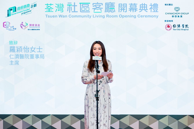 荃灣社區客廳由仁濟醫院營運。仁濟醫院董事局主席羅穎怡致辭時表示，期望荃灣社區客廳成為會員的「延展之家」，讓會員在社區支援下成長發展，邁向更豐盛的人生