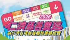 仁濟慈善雙週2026