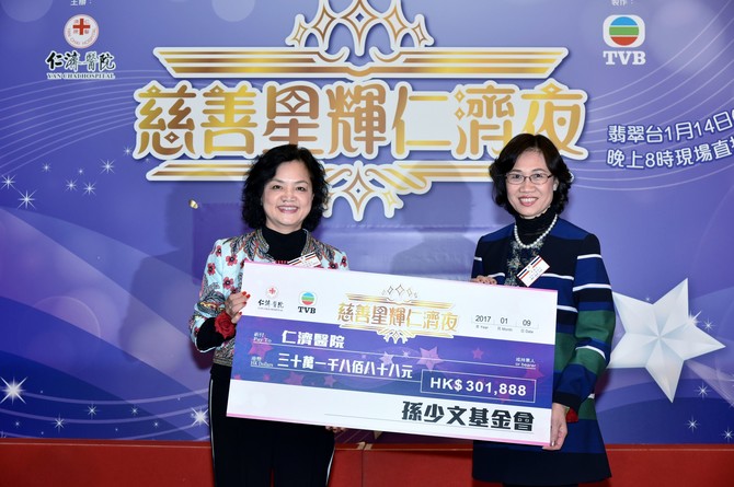 董事局蔡高燕姬總理代表仁濟醫院接受孫少文基金會之支票捐贈