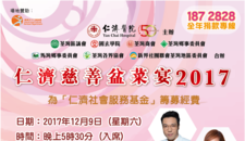 仁濟慈善盆菜宴2017