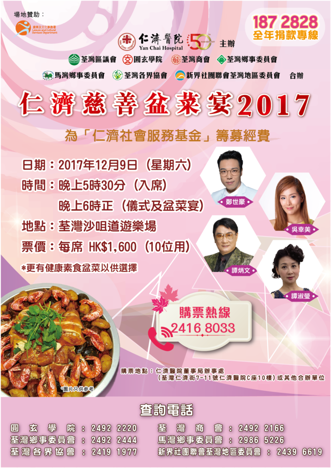 仁濟慈善盆菜宴2017