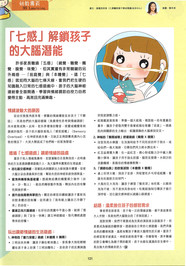 「七感」解鎖孩子的大腦潛能