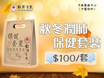 Autumn & Winter lung moistening Health product package