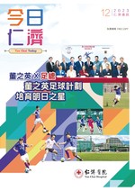 今日仁济(2023年12月号)