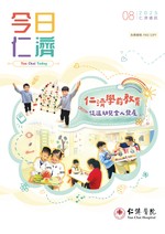 今日仁濟(2025年8月號)